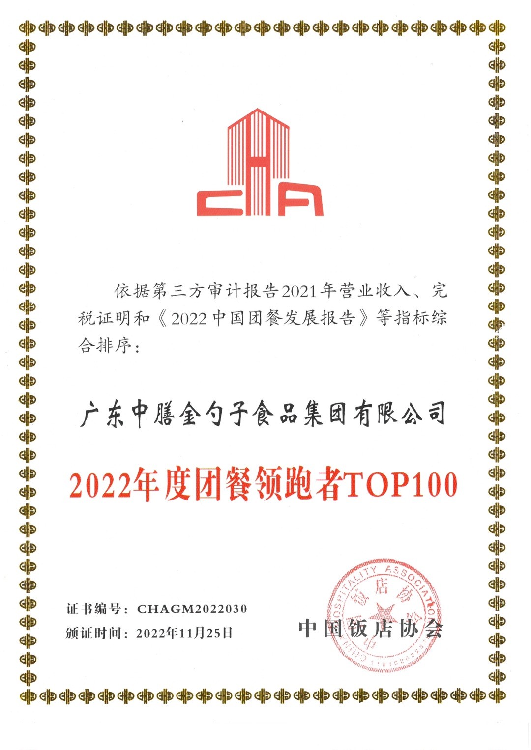 榮登“2022中國團餐領跑者TOP100”.jpg